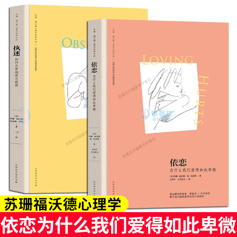 2册依恋为什么我们爱得如此卑微执迷如何学会正常地爱与被爱苏珊福沃德心理学作品做自己的心理医生治愈心灵