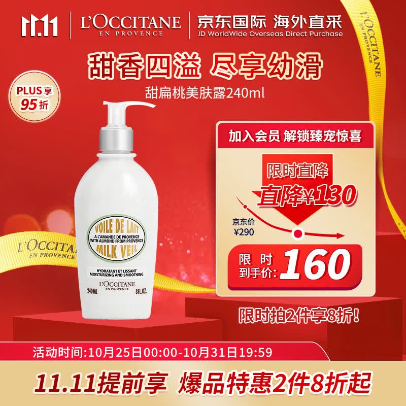 欧舒丹（L'OCCITANE）美肤露甜扁桃 240ml 美肤露紧致弹润甜香法国原装 双11抢先购属于什么档次？