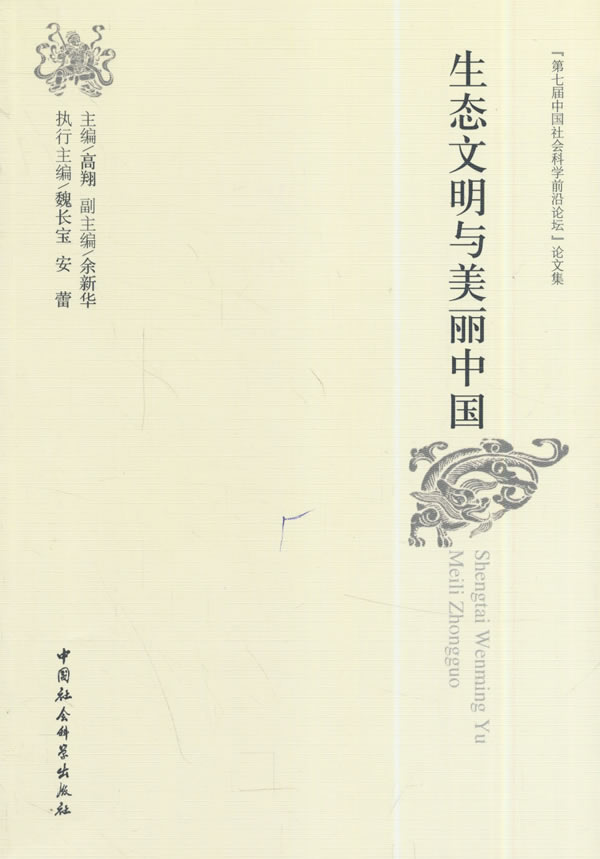 生态文明与美丽中国