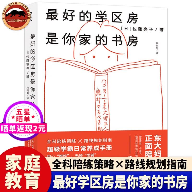 最好的学区房是你家的书房 学霸日常养成手册 全科陪练策略路线规划指南父母能给孩子什么家庭教育儿书籍父母正面管教从幼儿到小学初高中等学习和成长关键期的诸多现实问题高性价比高么？