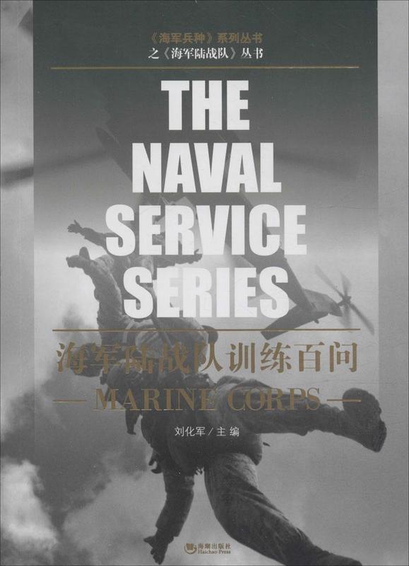 海军陆战队训练百问【正版图书】