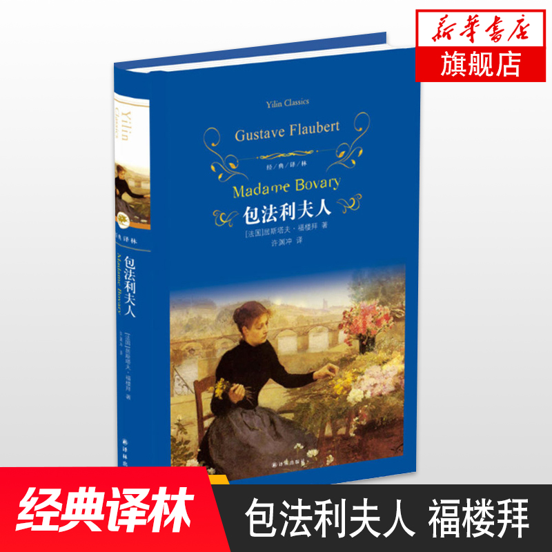 包法利夫人 福楼拜代表作许渊冲译本 文学