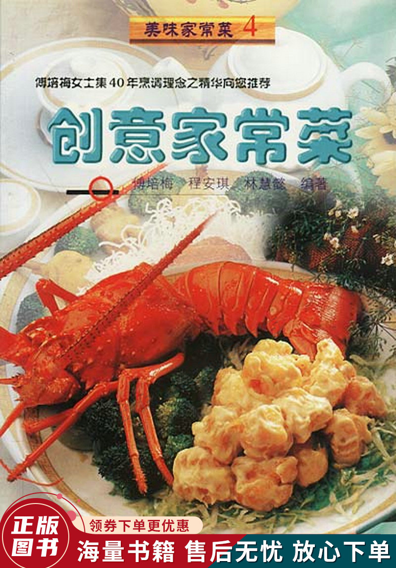 美味家常菜4:创意家常菜