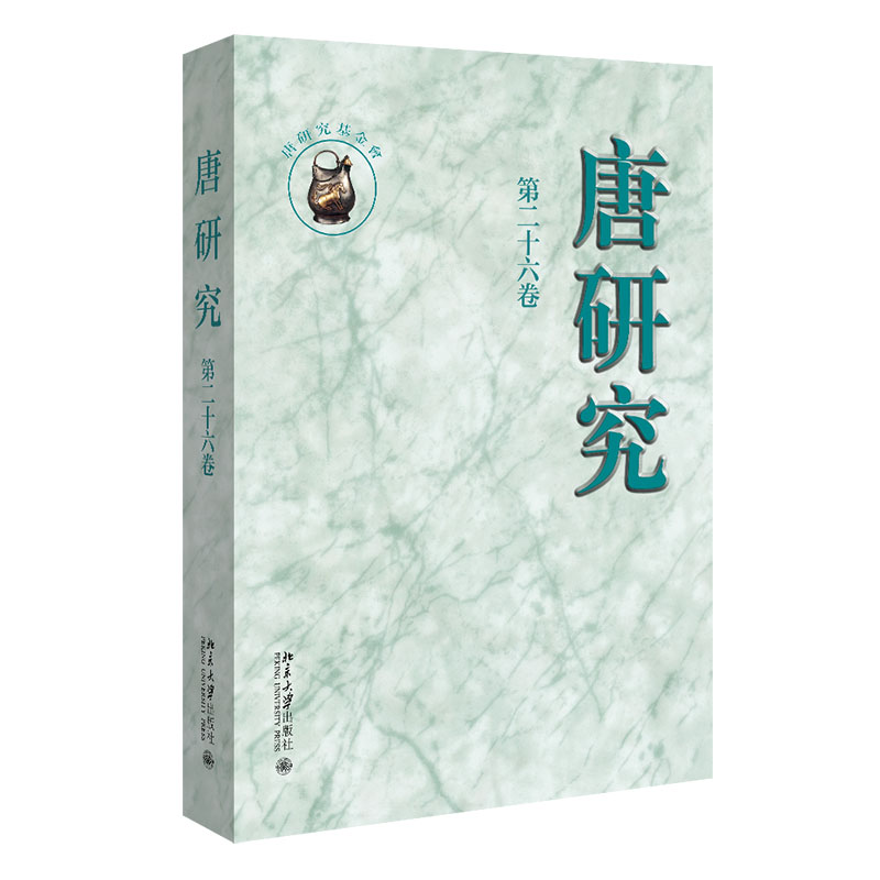 唐研究（第二十六卷）