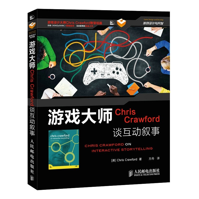 游戏大师Chris Crawford谈互动叙事(异步图书出品)