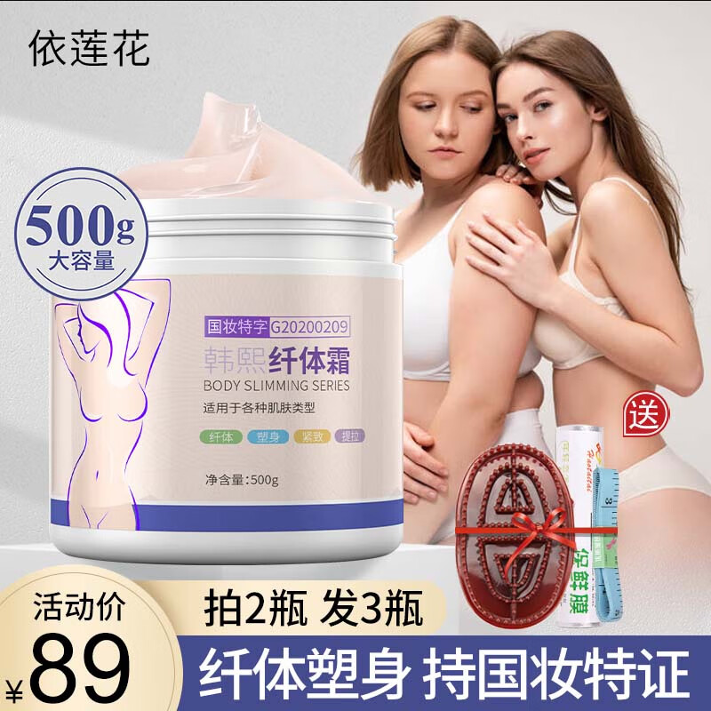 依蓮花纖體霜塑身膏提拉緊致肚子小腹大腿學生粗腿肌肉頑固型小腿發(fā)熱膏 500g