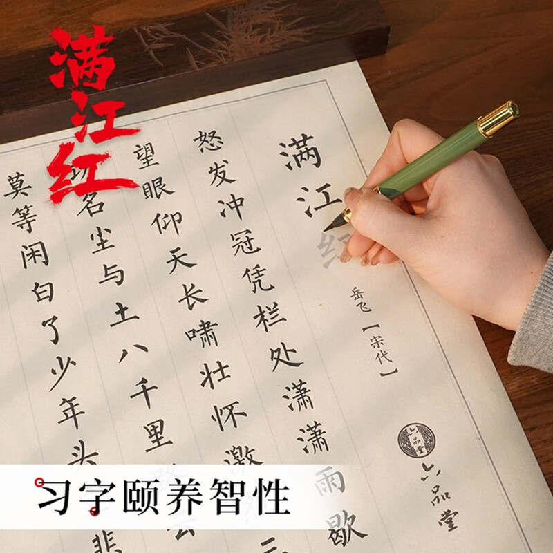 六品堂 岳飞满江红周边楷书字帖小楷软笔描红宣纸柳体楷书钢笔式毛笔