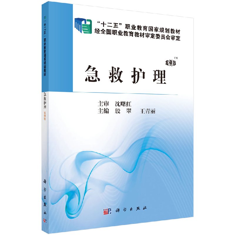 急救护理殷翠,王青丽