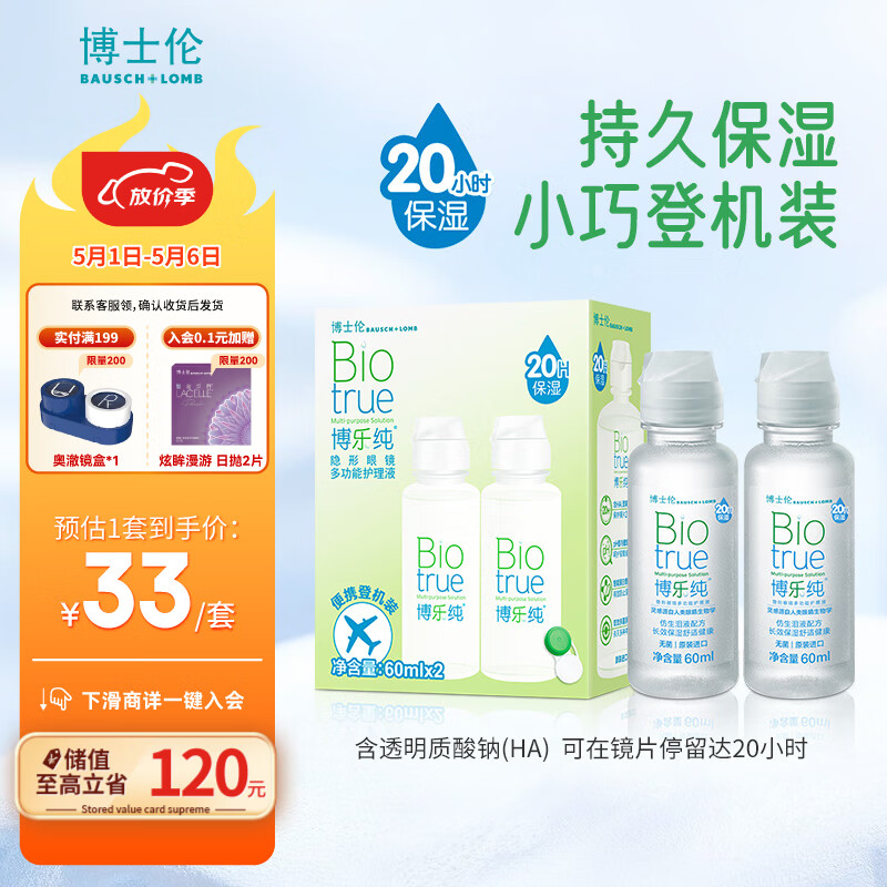 博士伦 护理液 隐形眼镜护理液 博乐纯60ML*2