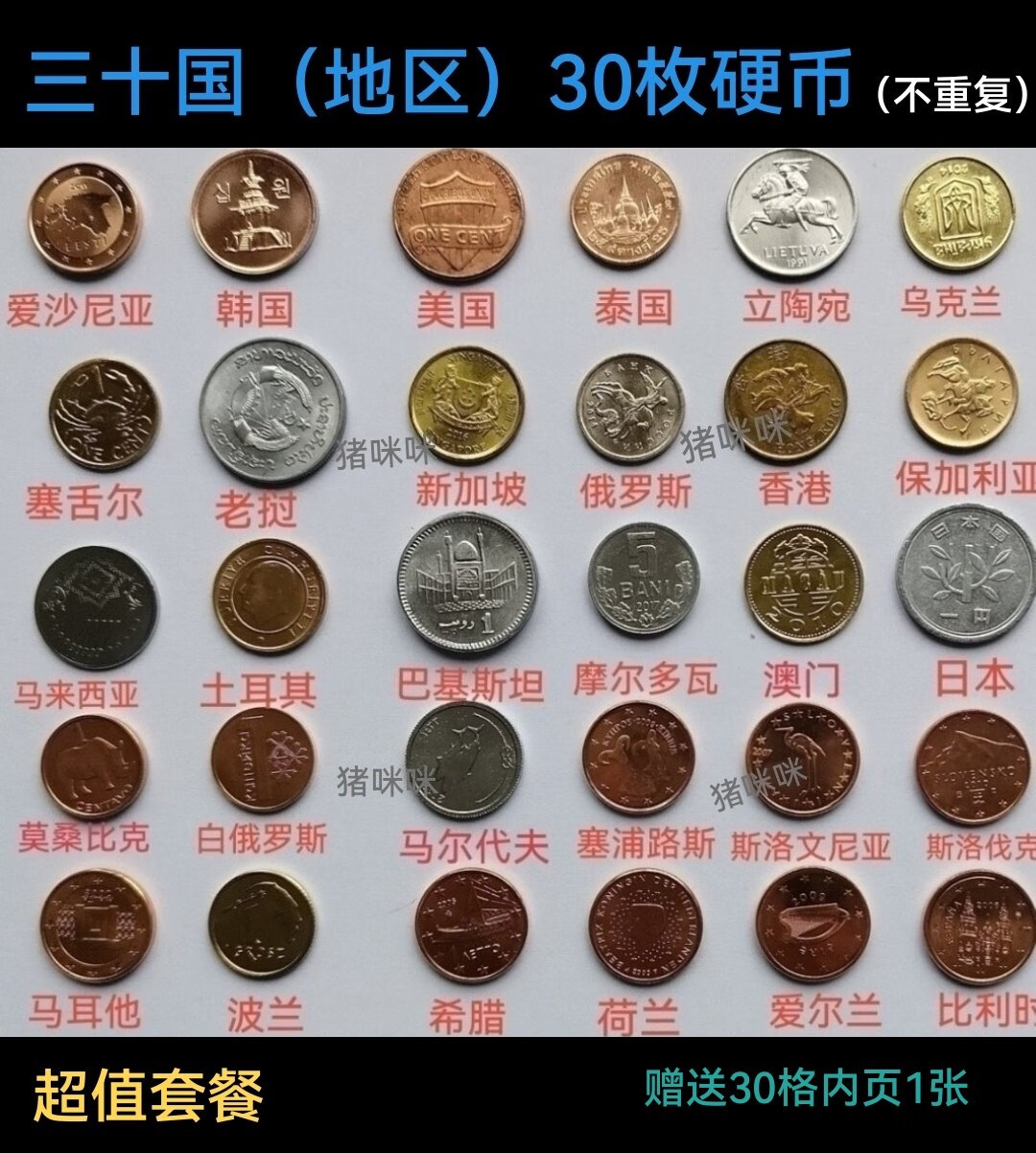 快递 外国硬币30国30枚 钱币30个国家各1枚好品(带活页)yt154