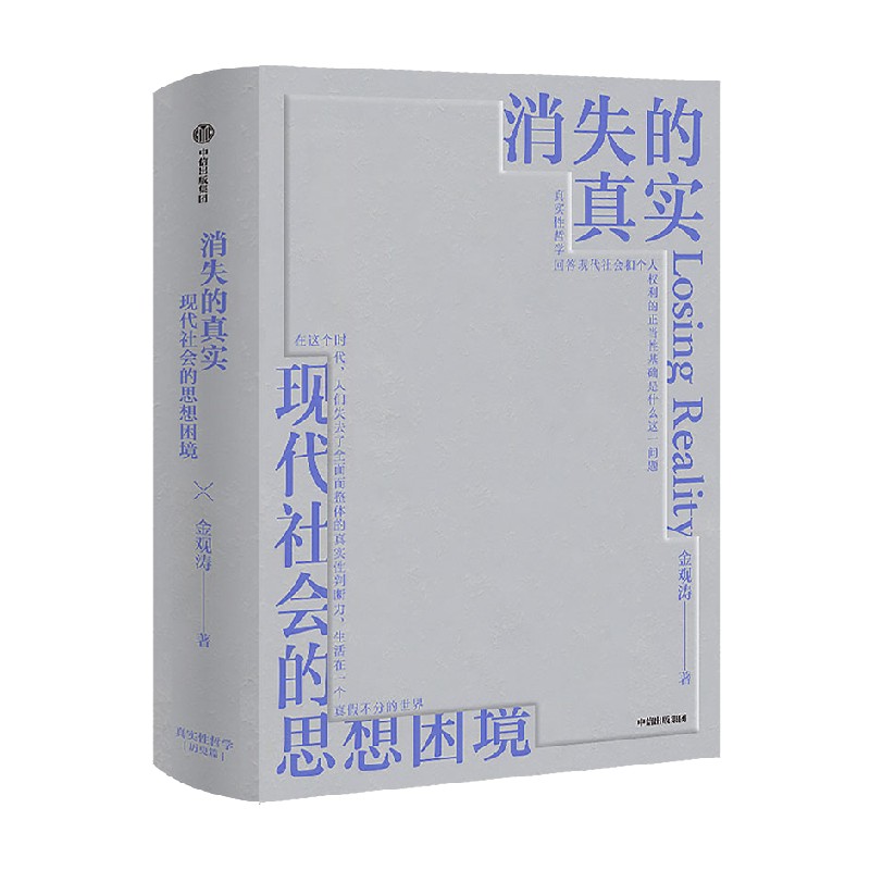 包邮 消失的真实 金观涛著 科学哲学 思想史 真实性哲学 现代性危机 思想困境