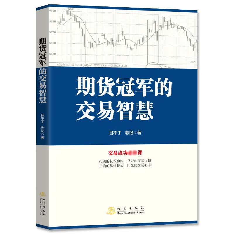 期货冠军的交易智慧