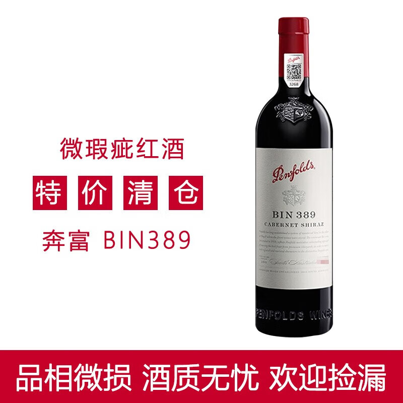 奔富（Penfolds）红酒【官方行货一体标】750ml 奔富389 BIN389【染标坏标处理】高性价比高么？
