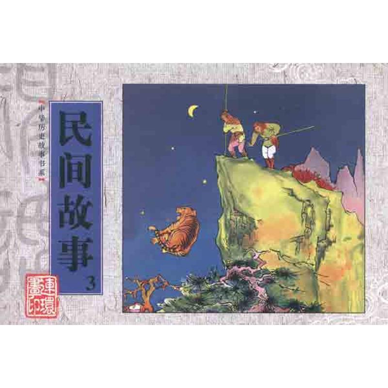 中华历史故事书系 民间故事3 康殷（改编）,林如稷（改编）,张文忠 绘【正版书】