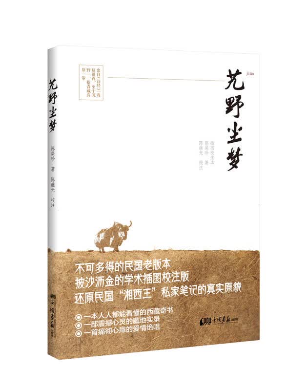 艽野尘梦 中国画报 9787514612660