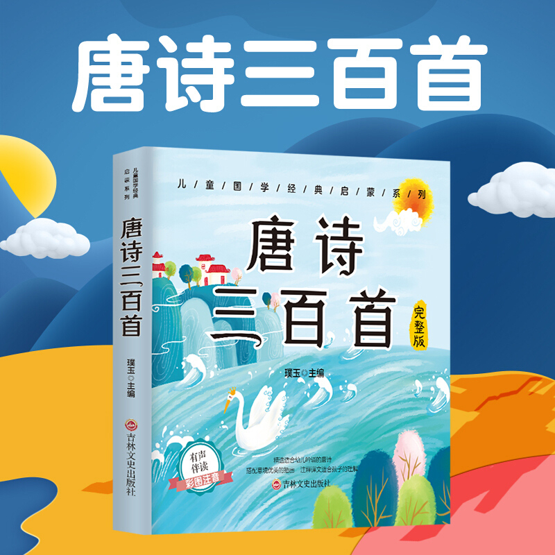 彩图注音版 唐诗三百首幼儿早教正版有声播放书 幼儿园儿童宝宝学前必
