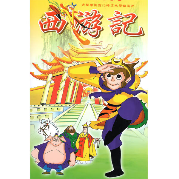 儿童卡通动画片西游记dvd碟片光盘全集完整版包邮