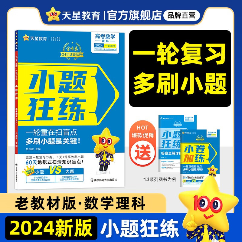 多选】老教材版 天星教育2024金考卷小题狂练高三一轮复习小题专项训练题高考必刷题高三复习资料 数学理科（老教材版）