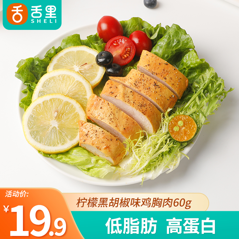 舌里 低脂鸡胸肉速食健身解馋高蛋白零食饱腹代餐 鸡胸肉60g（黑椒味）