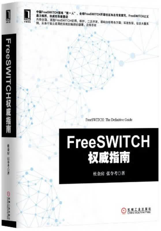 FreeSWITCH指南【正版好书】