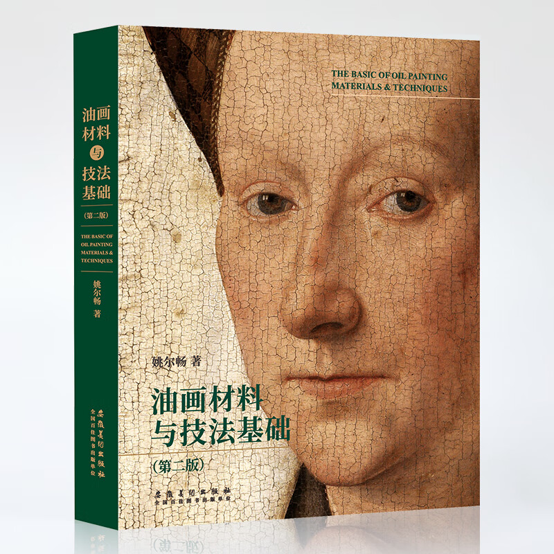 正版包邮 油画材料与技法基础(第二版)油画颜料油画工具手绘作品西方