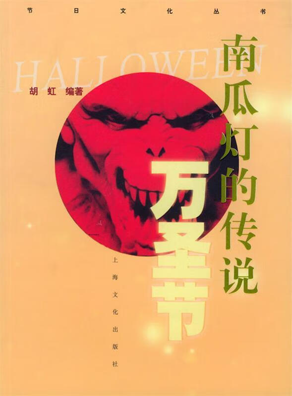 正版 南瓜灯的传说万圣节 9787806464144 胡虹 编著 上海文化