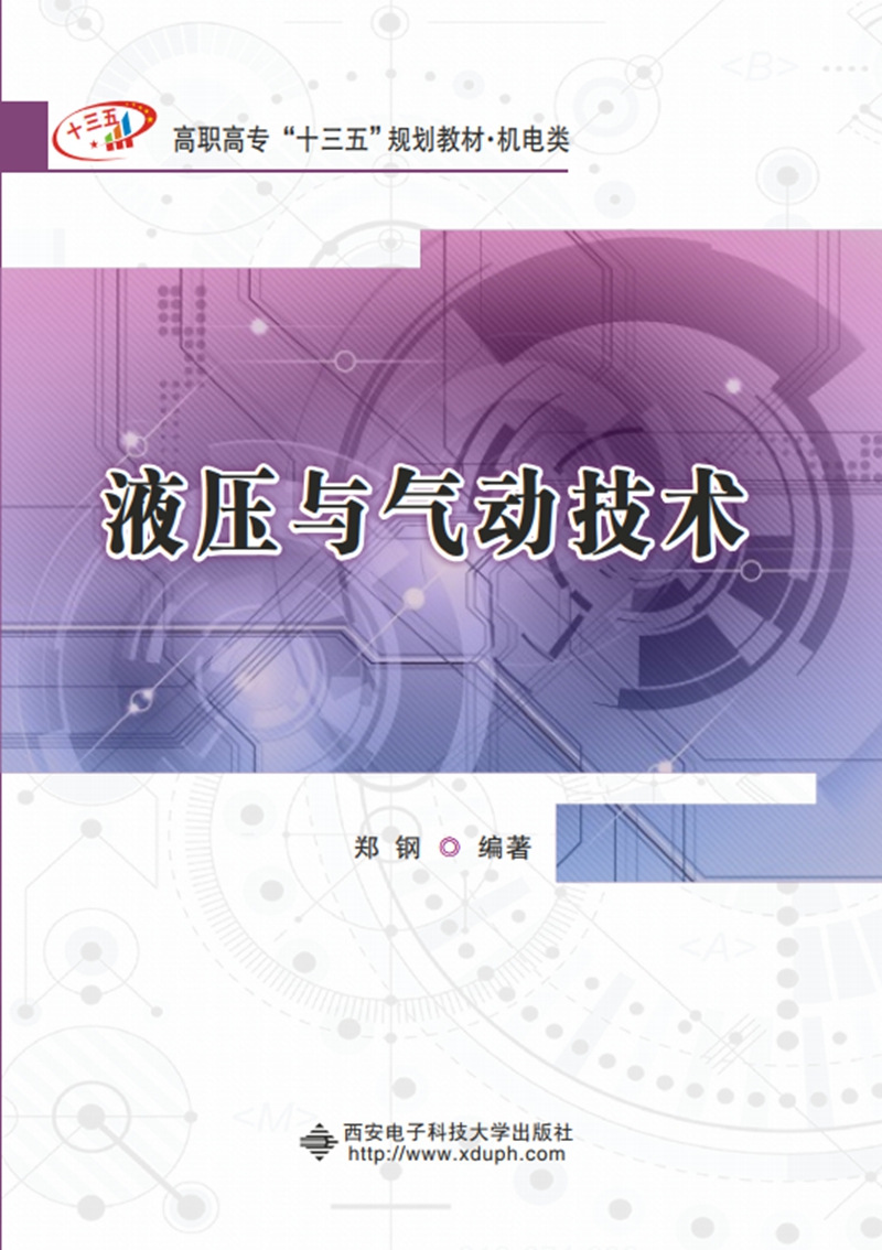 【新华书店】液压与气动技术（高职）