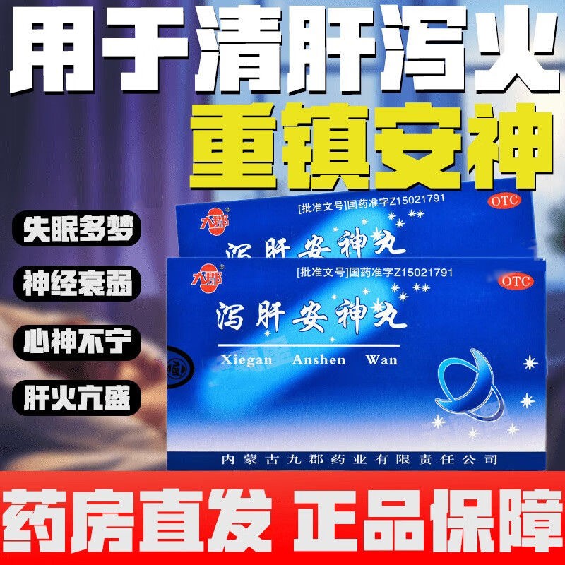 九郡 泻肝安神丸10袋 重镇安神失眠多梦心烦神经衰弱 店内可选谷维素