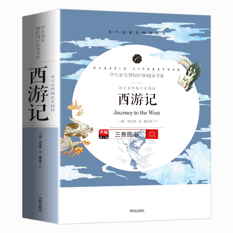 西游记原著正版吴承恩完整版名著部编语文教材配套阅读书系开明出版社