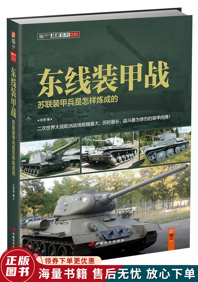 东线装甲战