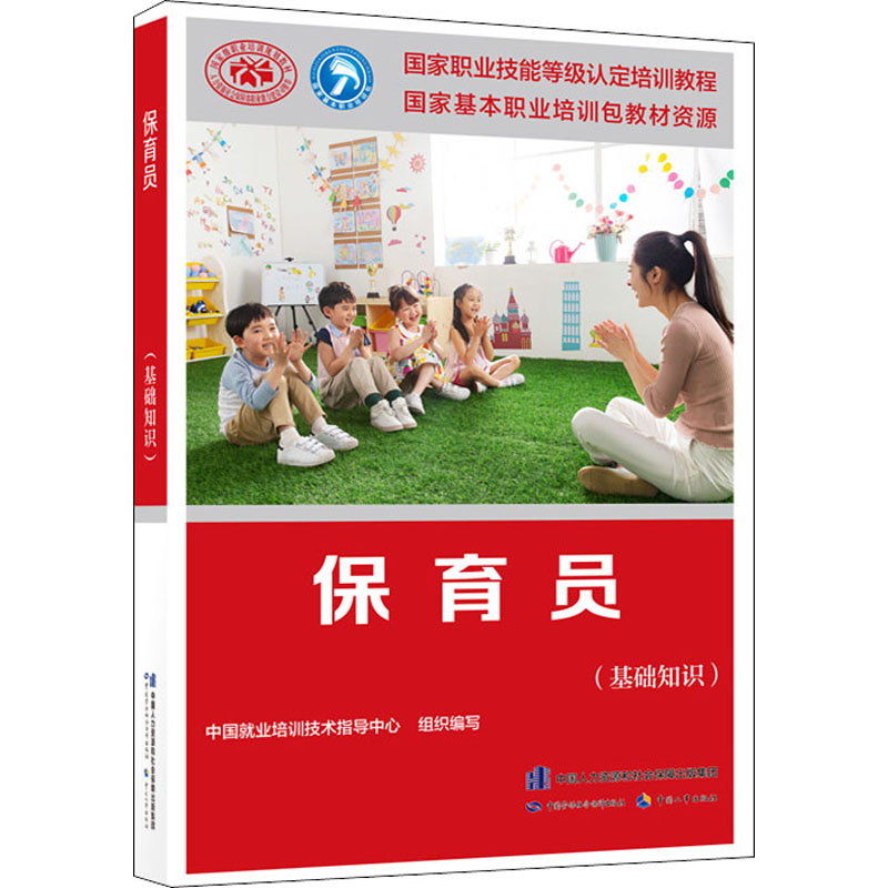 保育员(基础知识) 中国就业培训技术指导中心 编 书籍
