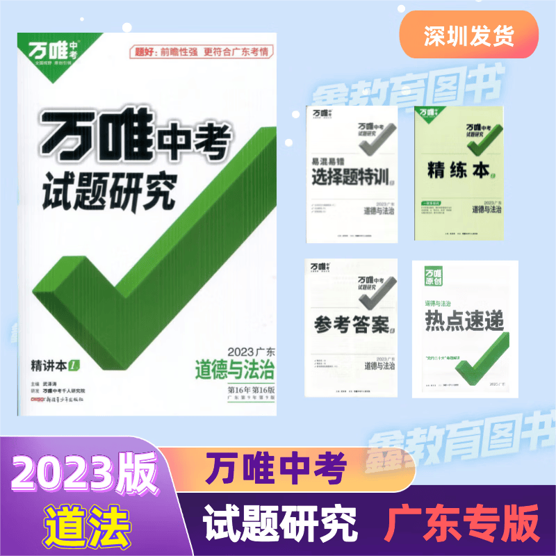 2023广东万唯中考试题研究历年真题分类模拟试卷题精选必刷题初三初中中考总复习辅导资料书练习 2023新版 广东 道德与法治 试题研究