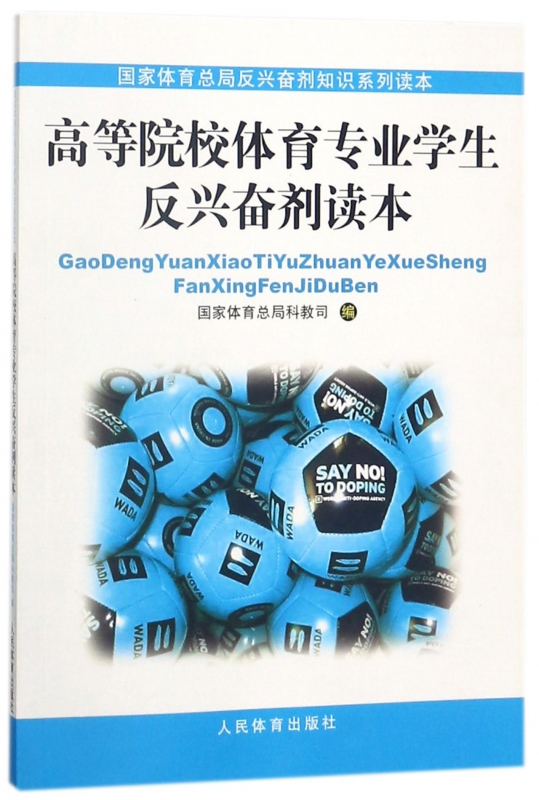 高等院校体育专业学生反兴奋剂读本