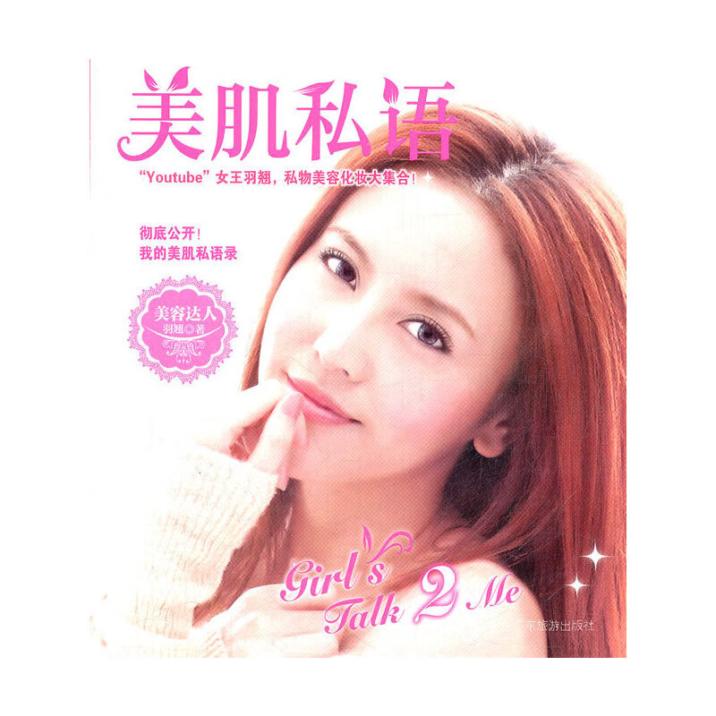 羽翘美肌私语