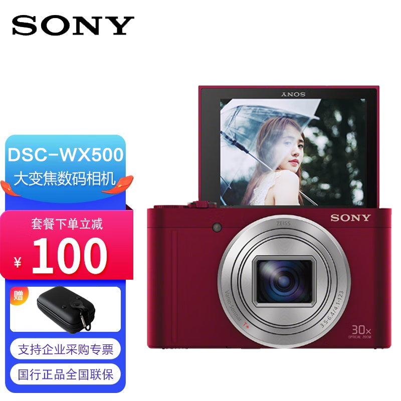 索尼(sony) dsc-wx500 便携数码相机 家用照相机 卡片机 wx500 红色