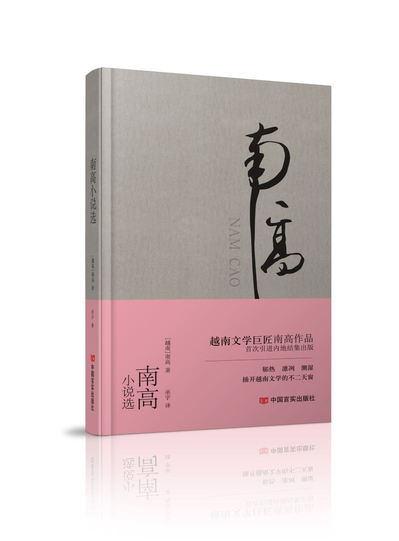 南高小说选（精装）9787517129226中国言实南高