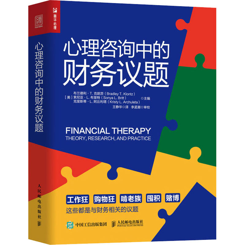 心理咨询中的财务议题 (美)布兰德利·T.克朗茨,(美)索尼亚·L.布里特,(美)克里斯蒂·L.阿丘利塔 编 王静华 译 书籍