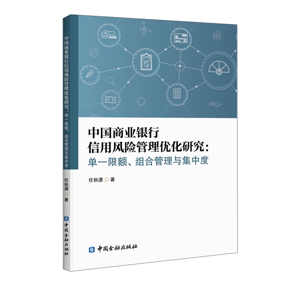 [正版图书]中国商业银行信用风险管理优化研究：单一限额、组合管理与集中度