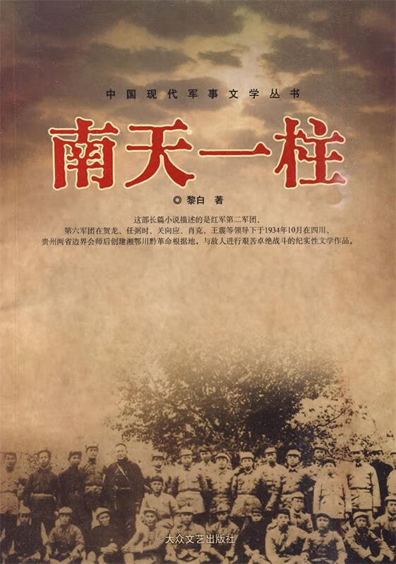 南天一柱 黎白 著