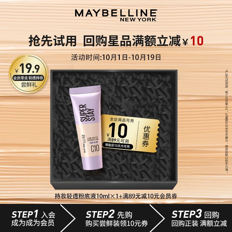 美宝莲SUPERSTAY轻亲持妆粉底液 控油持久不脱妆 10ML尝鲜装 W10 米瓷白