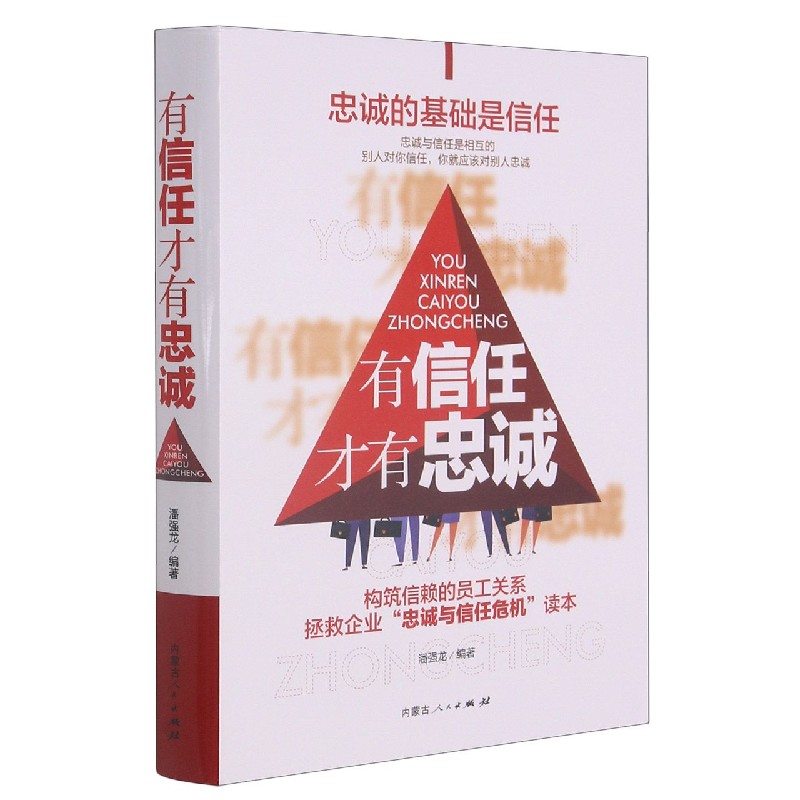有信任才有忠诚(精)