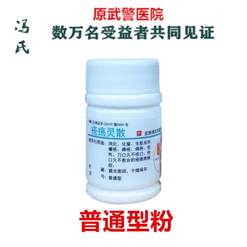 冯氏疮疡灵郑州xx武警医院武疮疡灵创疡灵散粉术后伤口抑菌不愈 普通