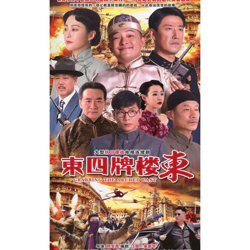 erilles东四牌楼东 dvd电视剧碟片光盘 富大龙 郝蕾 于震 抗日谍战剧3