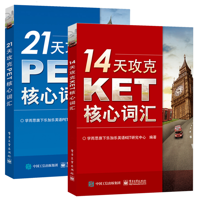 全2册 14天攻克KET核心词汇+21天攻克PET核心词汇 PET历年真题考试中涉及高频词汇 单词记