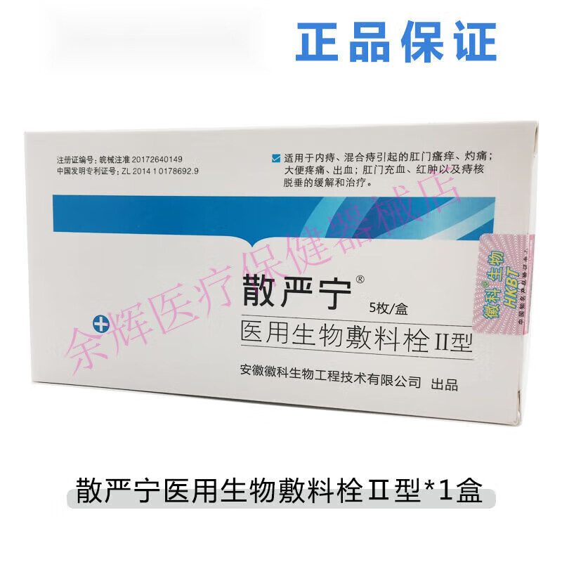 散严宁 肛肠专用医用生物敷料栓ii型一盒5枚 1盒