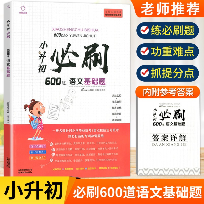 小升初必刷语文数学英语基础题应用题阅读题作文题综合过关小学毕业总复习资料攻重难点基础巩固 600道语文基础题