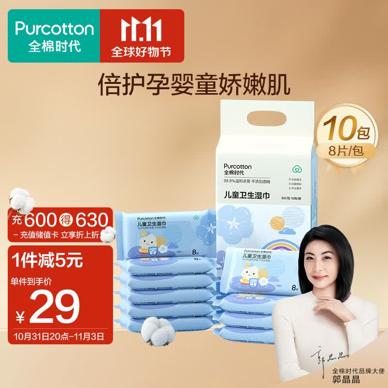 全棉时代 儿童卫生湿巾小包便携出行随身装湿纸巾0酒精杀菌8片/包*10怎么样,好用不?
