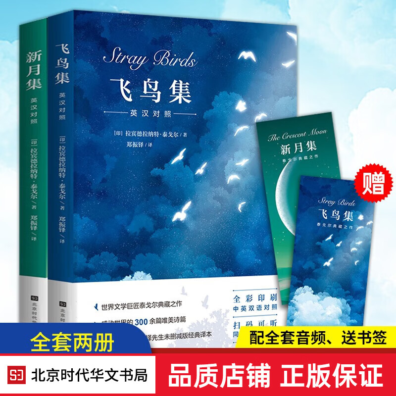 新月集（英汉双语版）飞鸟集 泰戈尔诗集 浪漫清心唯美的心灵之歌 原版原著无删减 世界儿童文学