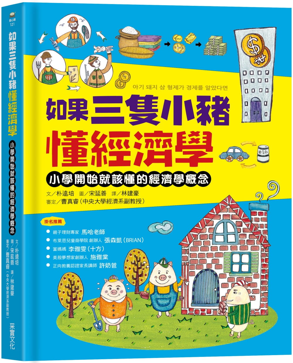 预售 朴远培如果三只小猪懂经济学：小学开始就该懂的经济学概念采实文化