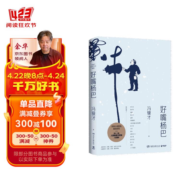 俗世奇人冯骥才作品:好嘴杨巴(经典小说精选集)